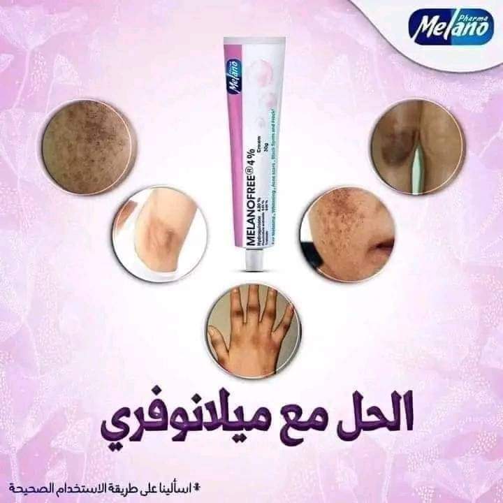 كريم ازالة التصبغات melanofree