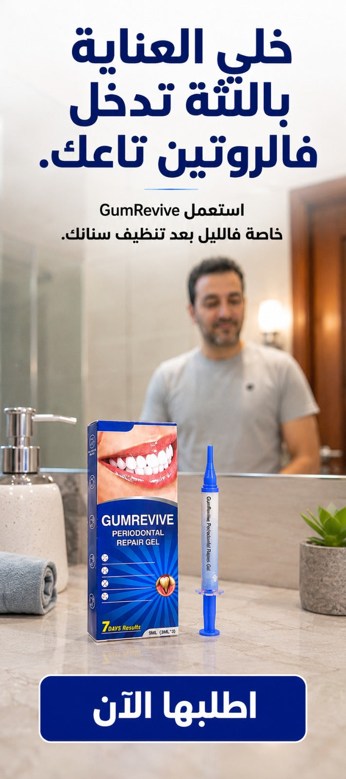 gumrevive للعناية باللثة