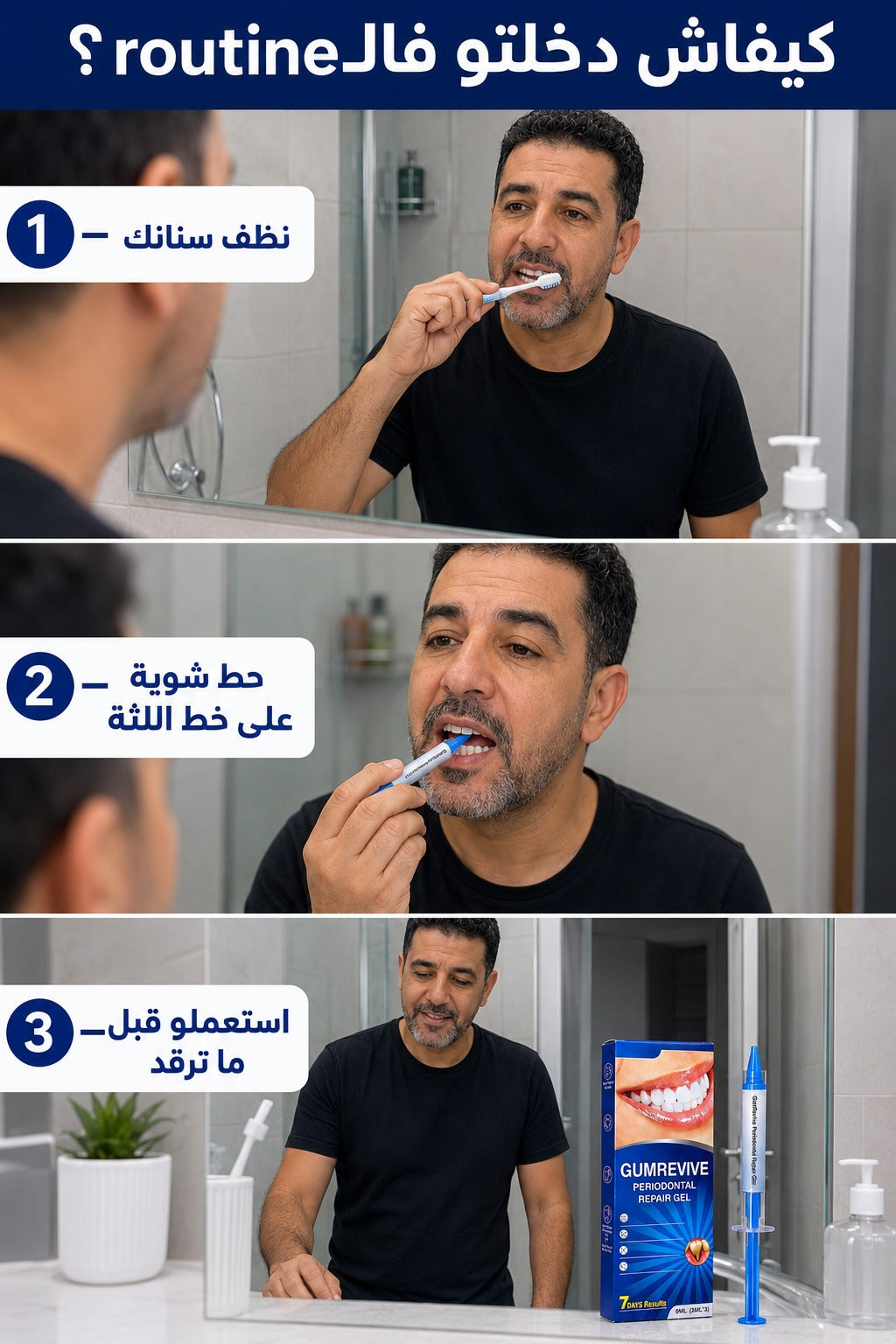 gumrevive للعناية باللثة
