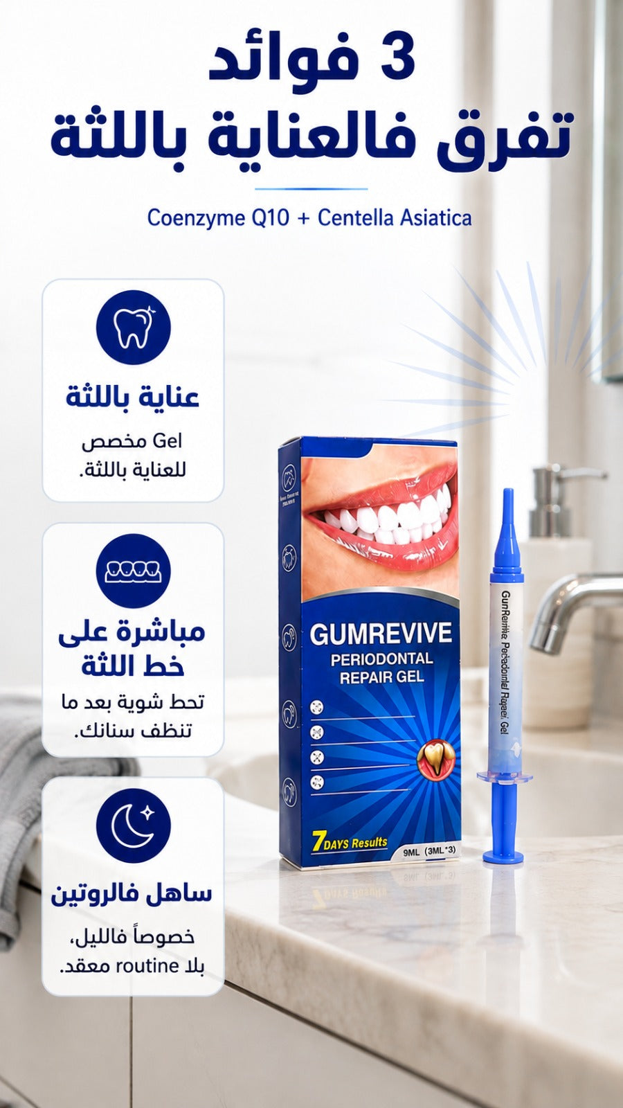 gumrevive للعناية باللثة
