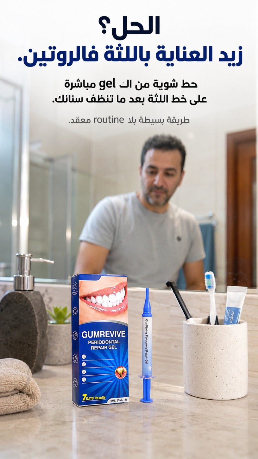 gumrevive للعناية باللثة