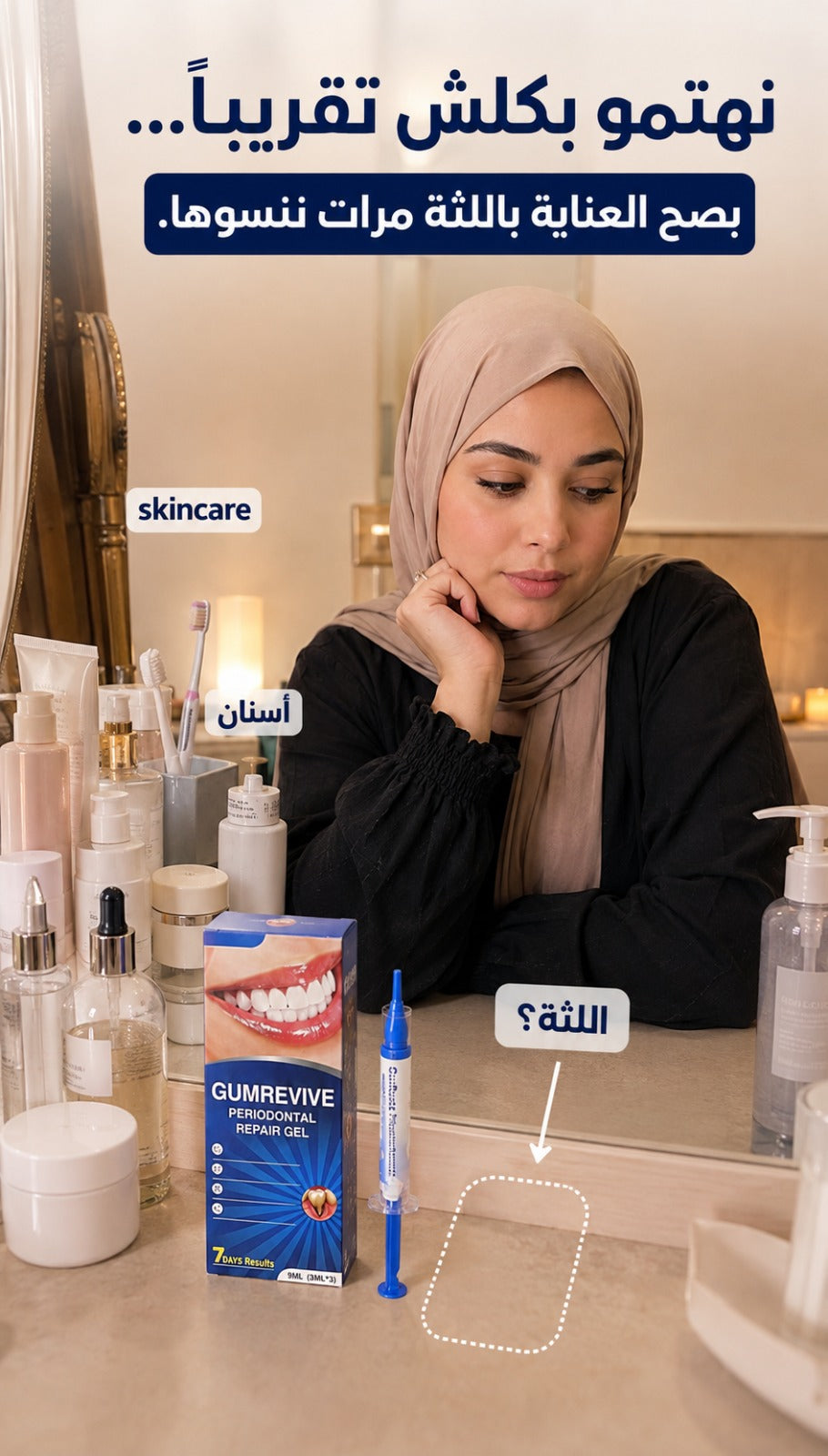 gumrevive للعناية باللثة