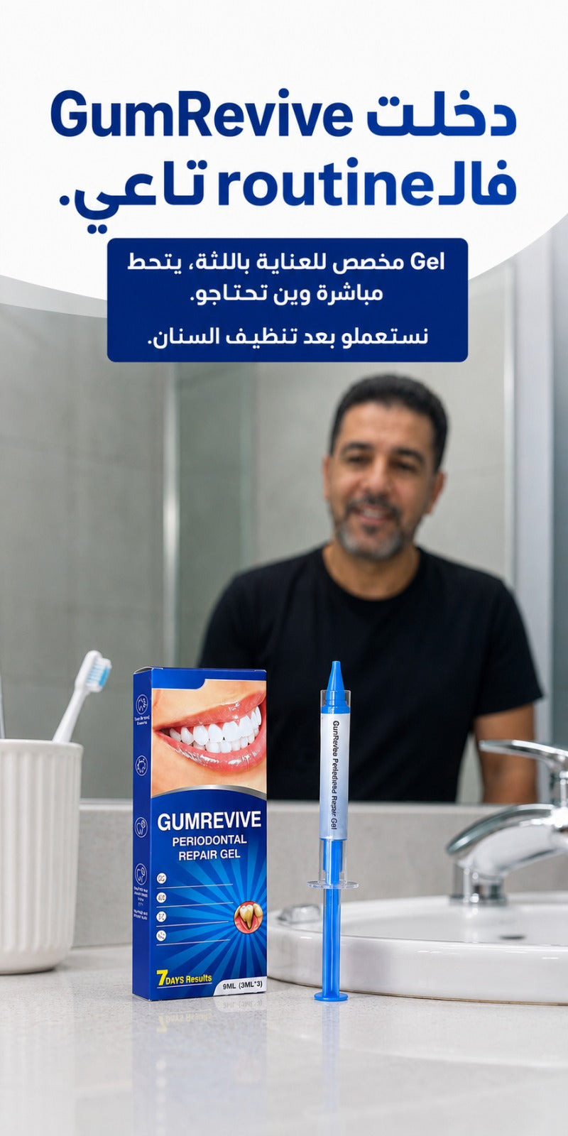 gumrevive للعناية باللثة