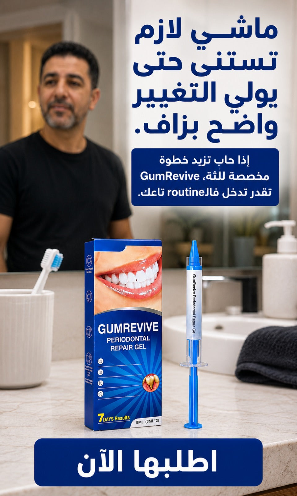 gumrevive للعناية باللثة