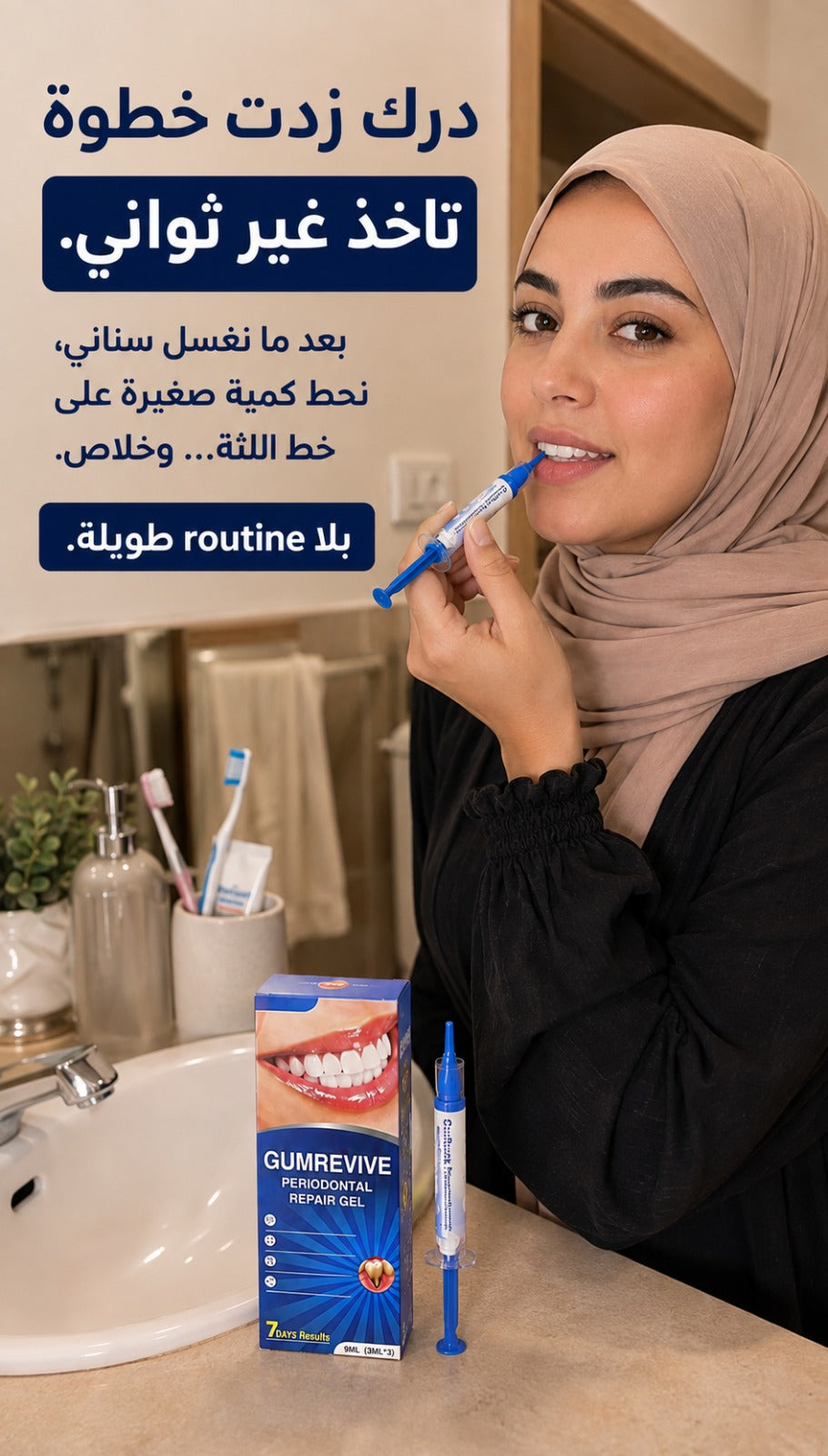 gumrevive للعناية باللثة