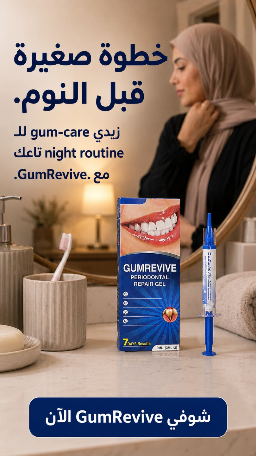 gumrevive للعناية باللثة