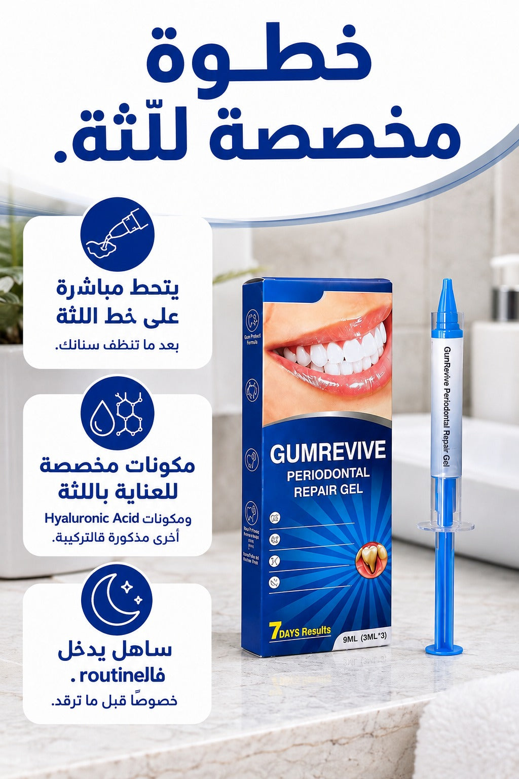 gumrevive للعناية باللثة
