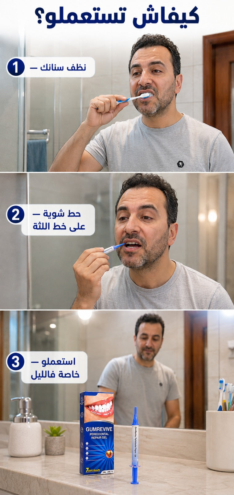 gumrevive للعناية باللثة