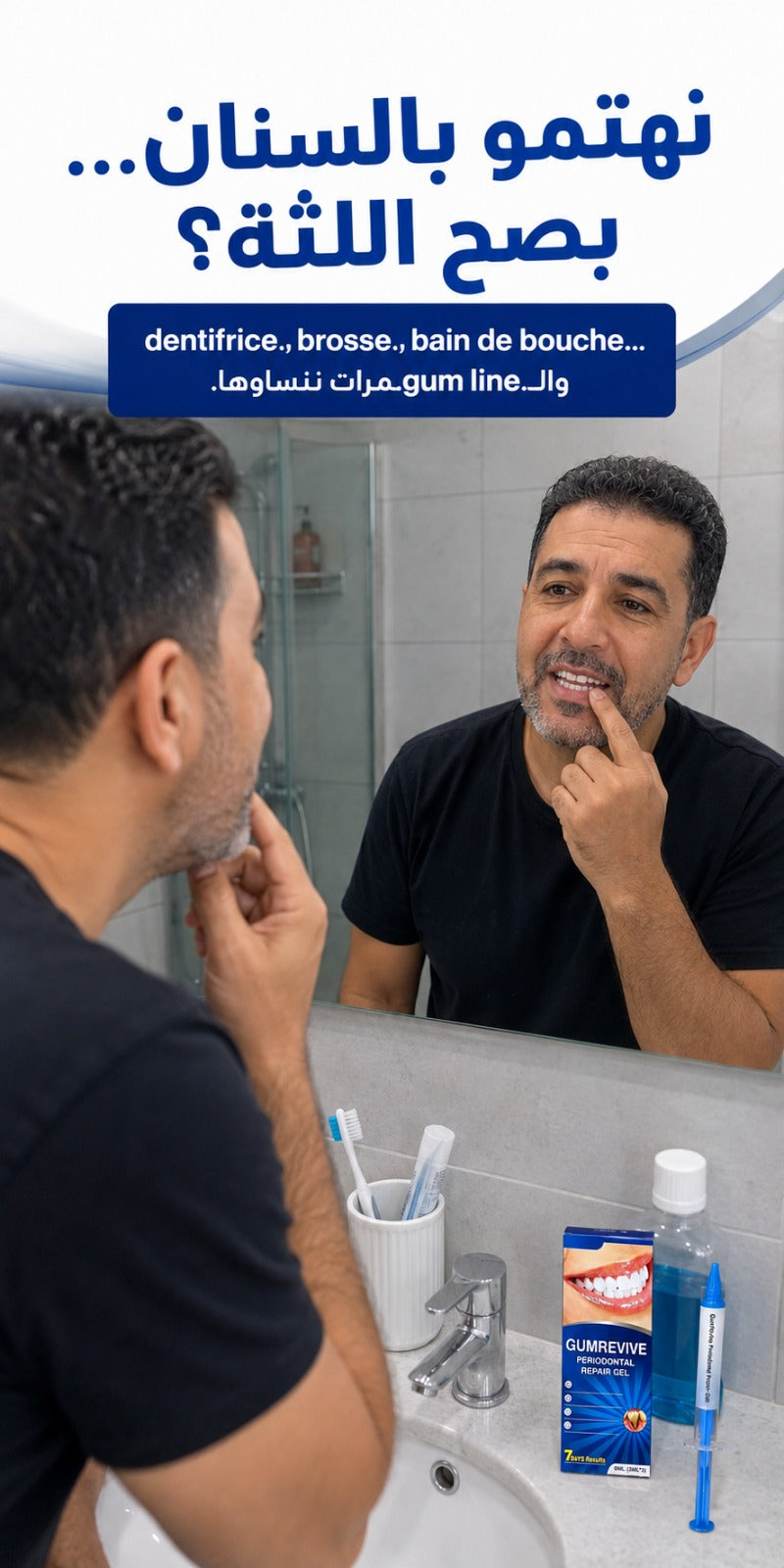 gumrevive للعناية باللثة