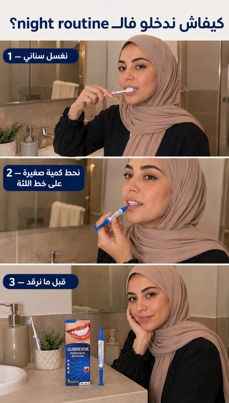 gumrevive للعناية باللثة