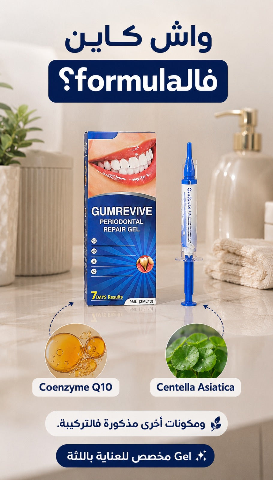 gumrevive للعناية باللثة