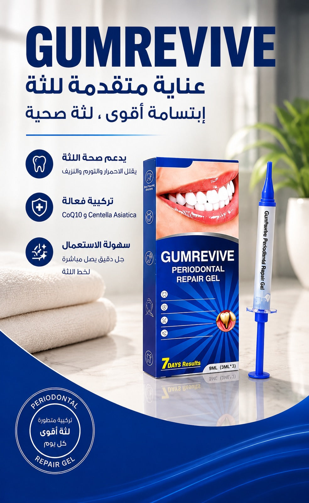 gumrevive للعناية باللثة